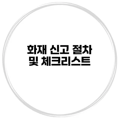 화재 신고 절차 및 체크리스트