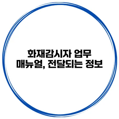 화재감시자 업무 매뉴얼, 전달되는 정보