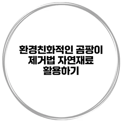 환경친화적인 곰팡이 제거법 자연재료 활용하기