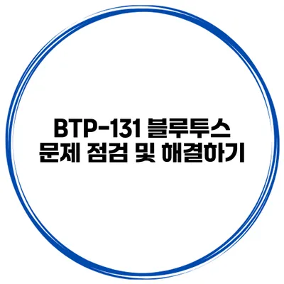 BTP-131 블루투스 문제 점검 및 해결하기