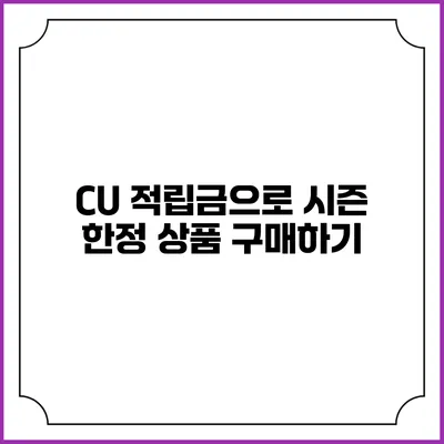 CU 적립금으로 시즌 한정 상품 구매하기
