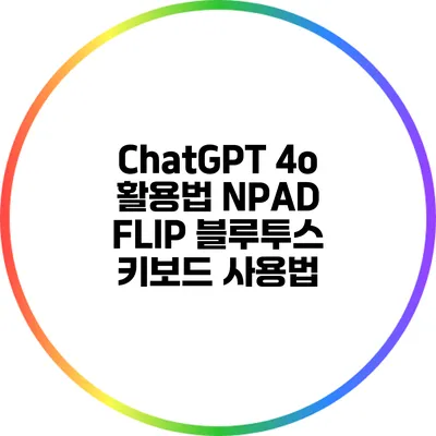 ChatGPT 4o 활용법 NPAD FLIP 블루투스 키보드 사용법