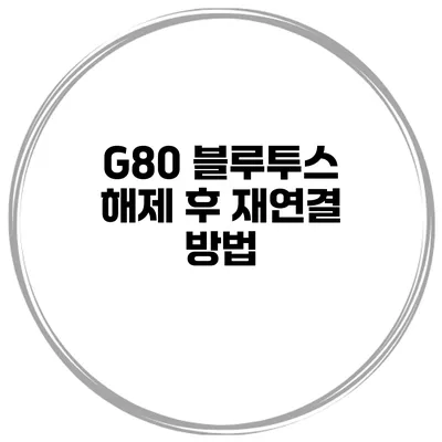 G80 블루투스 해제 후 재연결 방법