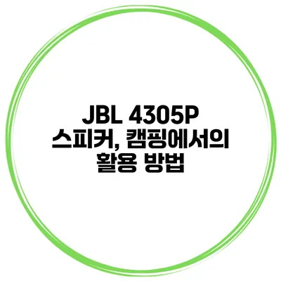 JBL 4305P 스피커, 캠핑에서의 활용 방법