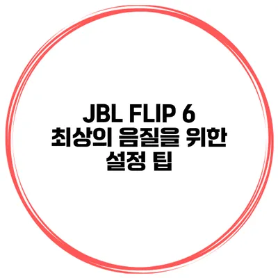 JBL FLIP 6 최상의 음질을 위한 설정 팁