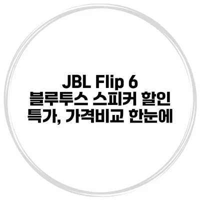 JBL Flip 6 블루투스 스피커 할인 특가, 가격비교 한눈에