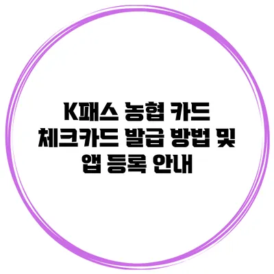 K패스 농협 카드 체크카드 발급 방법 및 앱 등록 안내