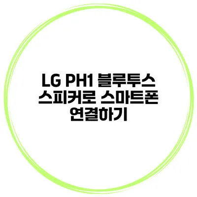 LG PH1 블루투스 스피커로 스마트폰 연결하기