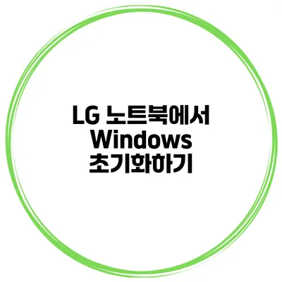LG 노트북에서 Windows 초기화하기