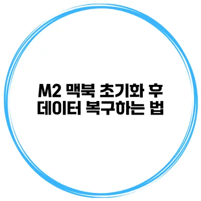M2 맥북 초기화 후 데이터 복구하는 법