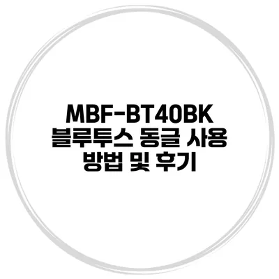 MBF-BT40BK 블루투스 동글 사용 방법 및 후기