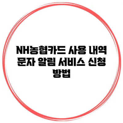 NH농협카드 사용 내역 문자 알림 서비스 신청 방법