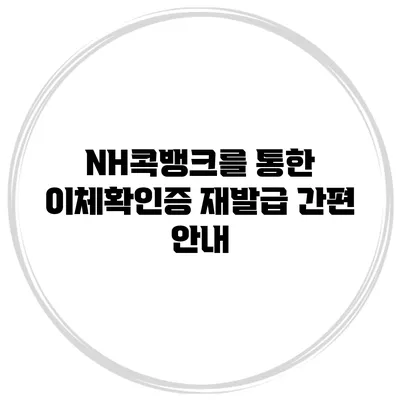 NH콕뱅크를 통한 이체확인증 재발급 간편 안내