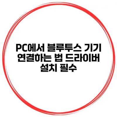 PC에서 블루투스 기기 연결하는 법 드라이버 설치 필수