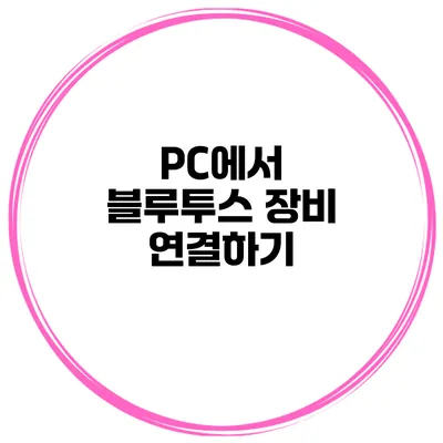 PC에서 블루투스 장비 연결하기
