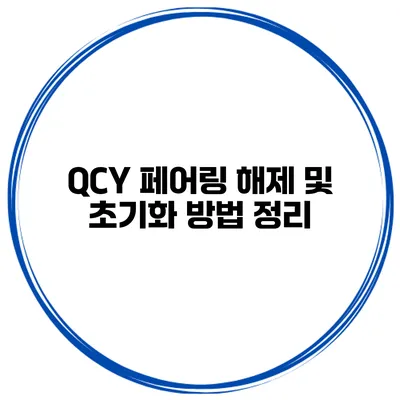QCY 페어링 해제 및 초기화 방법 정리