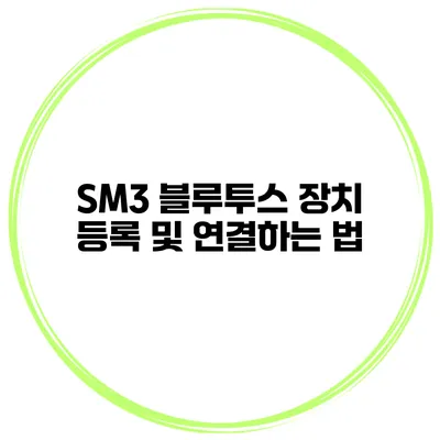SM3 블루투스 장치 등록 및 연결하는 법