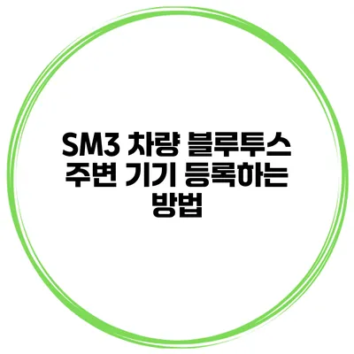 SM3 차량 블루투스 주변 기기 등록하는 방법