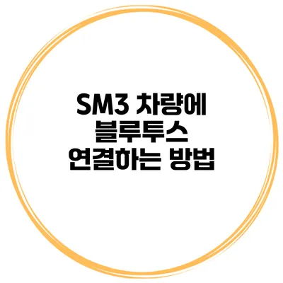SM3 차량에 블루투스 연결하는 방법
