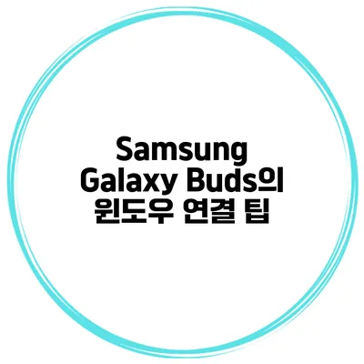 Samsung Galaxy Buds의 윈도우 연결 팁