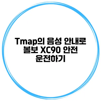Tmap의 음성 안내로 볼보 XC90 안전 운전하기