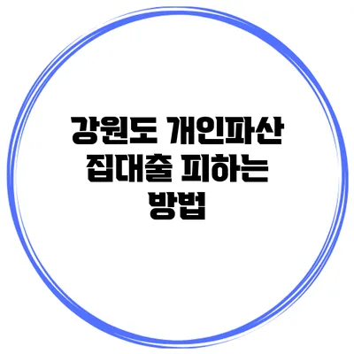 강원도 개인파산 집대출 피하는 방법