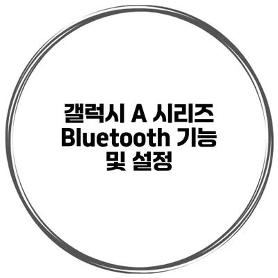 갤럭시 A 시리즈 Bluetooth 기능 및 설정