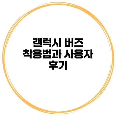 갤럭시 버즈 착용법과 사용자 후기