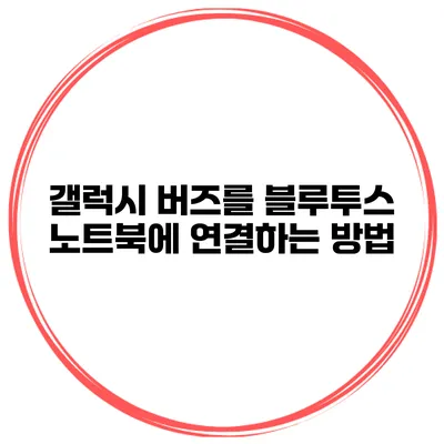 갤럭시 버즈를 블루투스 노트북에 연결하는 방법