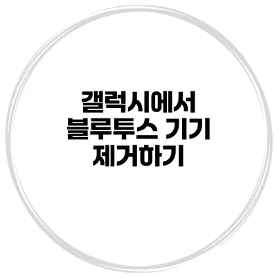 갤럭시에서 블루투스 기기 제거하기
