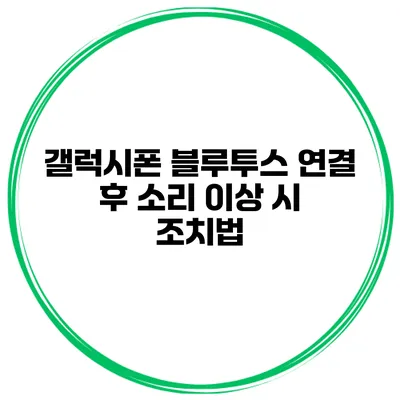갤럭시폰 블루투스 연결 후 소리 이상 시 조치법