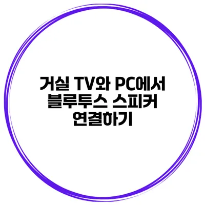 거실 TV와 PC에서 블루투스 스피커 연결하기
