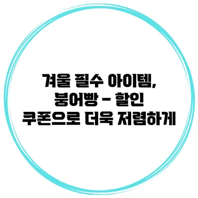 겨울 필수 아이템, 붕어빵 – 할인 쿠폰으로 더욱 저렴하게