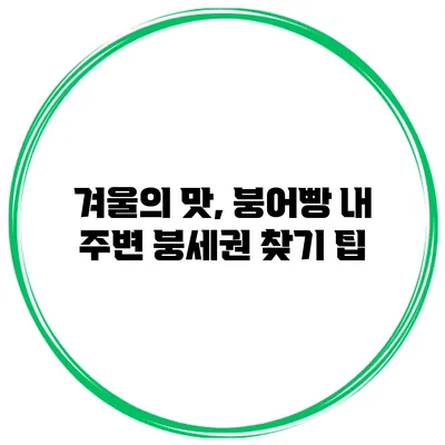 겨울의 맛, 붕어빵 내 주변 붕세권 찾기 팁