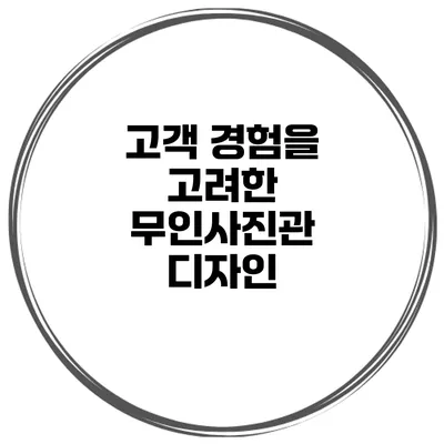 고객 경험을 고려한 무인사진관 디자인