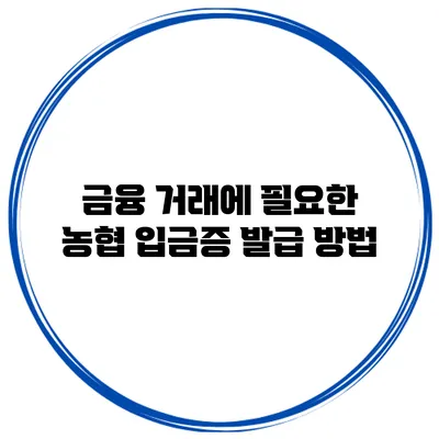 금융 거래에 필요한 농협 입금증 발급 방법