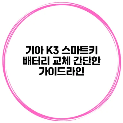기아 K3 스마트키 배터리 교체 간단한 가이드라인
