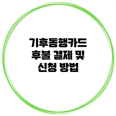 기후동행카드 후불 결제 및 신청 방법