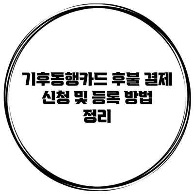 기후동행카드 후불 결제 신청 및 등록 방법 정리