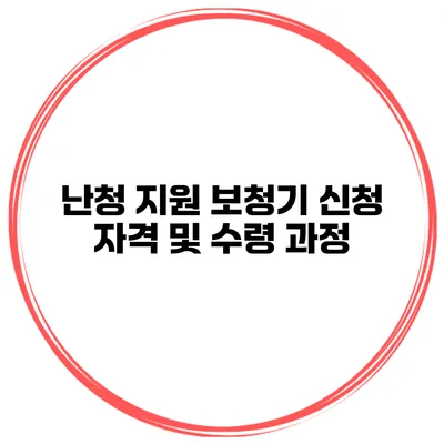 난청 지원 보청기 신청 자격 및 수령 과정