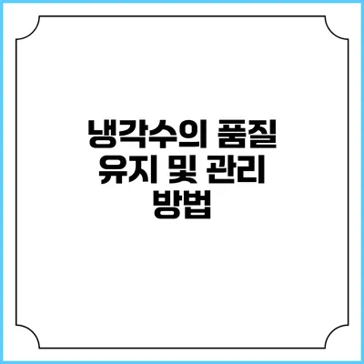 냉각수의 품질 유지 및 관리 방법