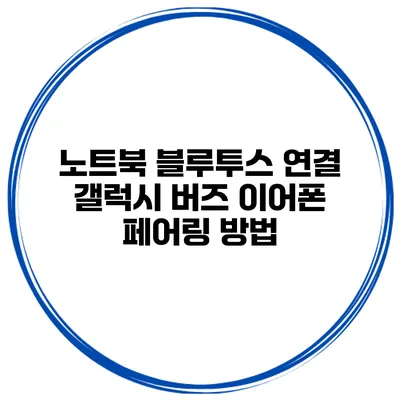 노트북 블루투스 연결 갤럭시 버즈 이어폰 페어링 방법