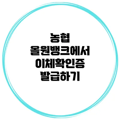 농협 올원뱅크에서 이체확인증 발급하기