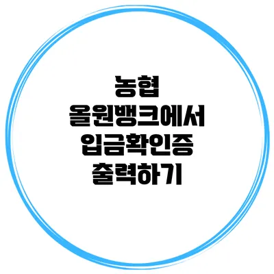 농협 올원뱅크에서 입금확인증 출력하기