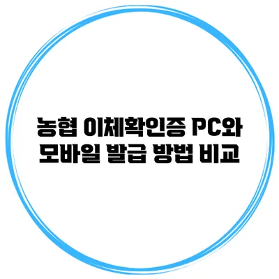 농협 이체확인증 PC와 모바일 발급 방법 비교