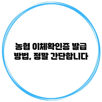 농협 이체확인증 발급 방법, 정말 간단합니다