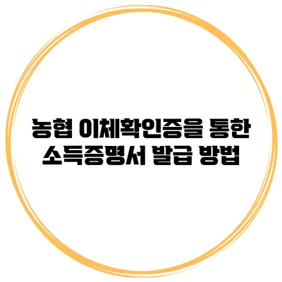농협 이체확인증을 통한 소득증명서 발급 방법