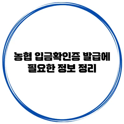 농협 입금확인증 발급에 필요한 정보 정리
