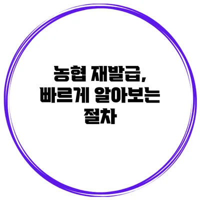 농협 재발급, 빠르게 알아보는 절차