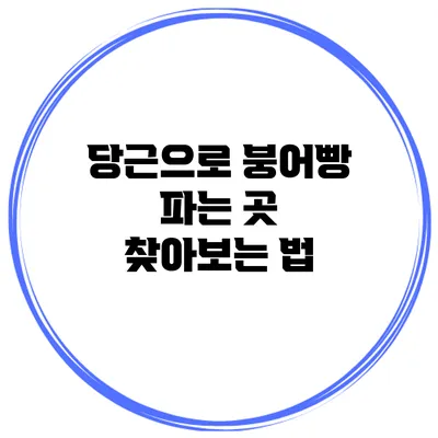 당근으로 붕어빵 파는 곳 찾아보는 법